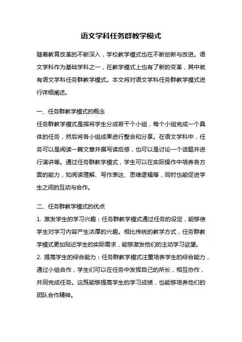 语文学科任务群教学模式
