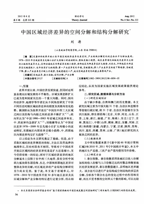 中国区域经济差异的空间分解和结构分解研究