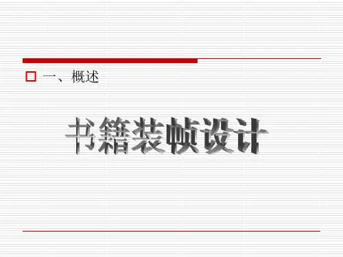 一、书籍装桢设计概述