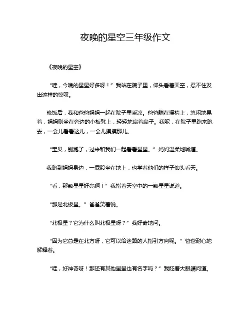 夜晚的星空三年级作文