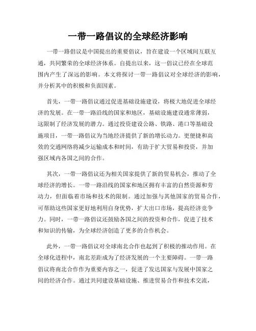 一带一路倡议的全球经济影响
