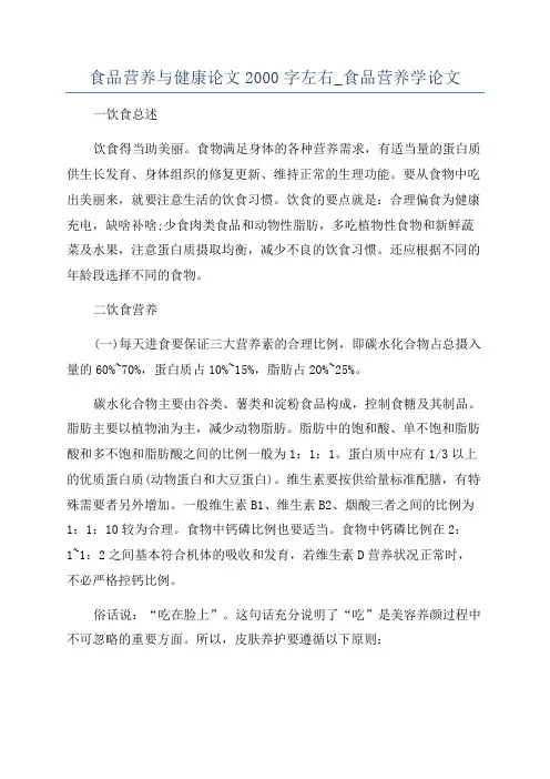 食品营养与健康论文2000字左右_食品营养学论文