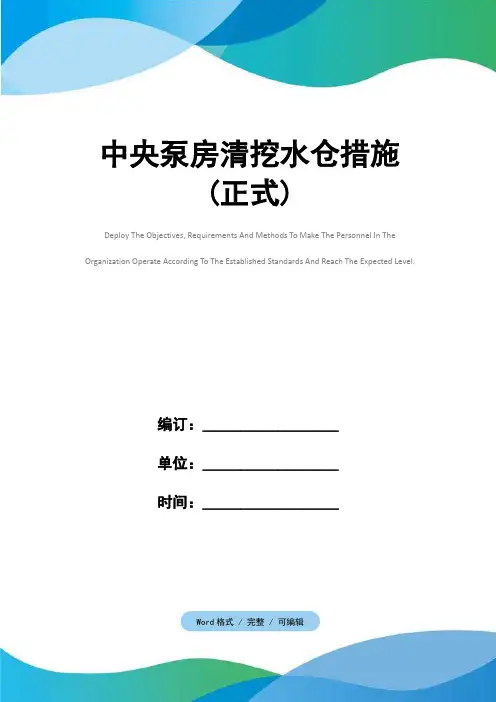 中央泵房清挖水仓措施(正式)