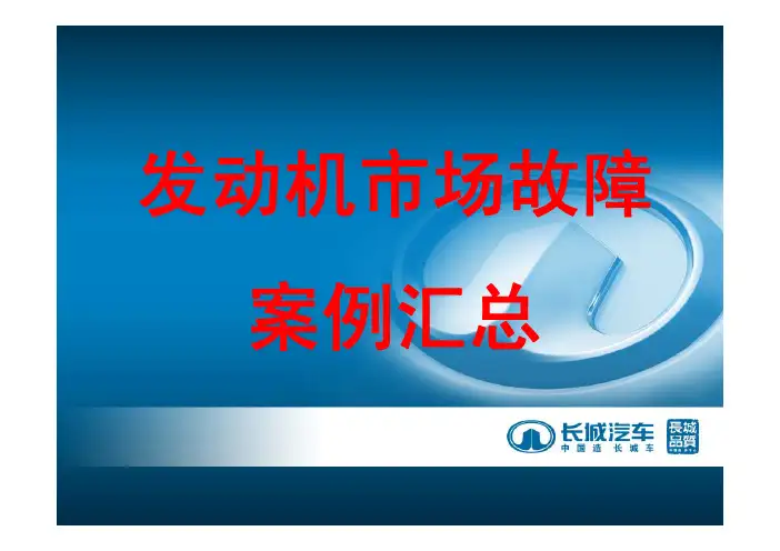 发动机维修案例-长城