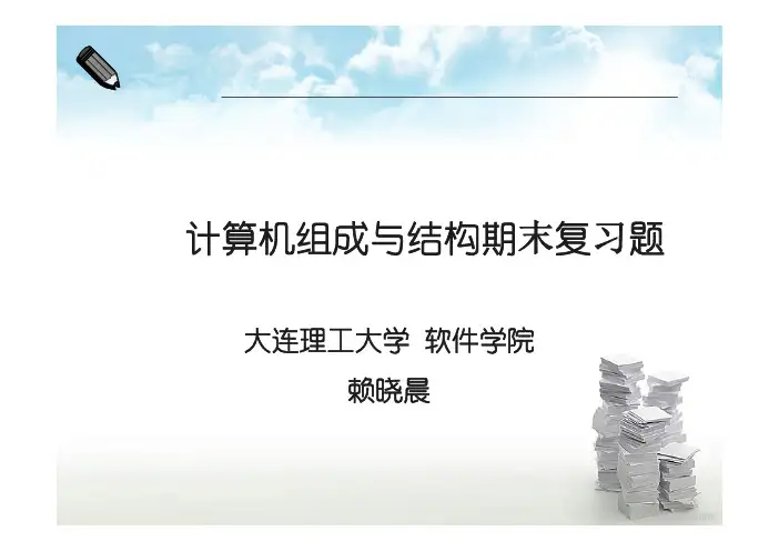 计算机组成期末复习题