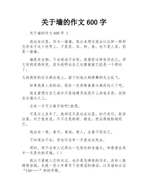 关于墙的作文600字