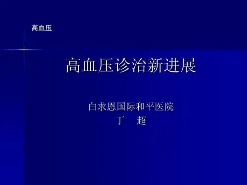 高血压诊治进展