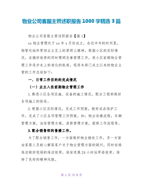 物业公司客服主管述职报告1000字精选3篇