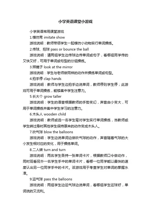 小学英语课堂小游戏