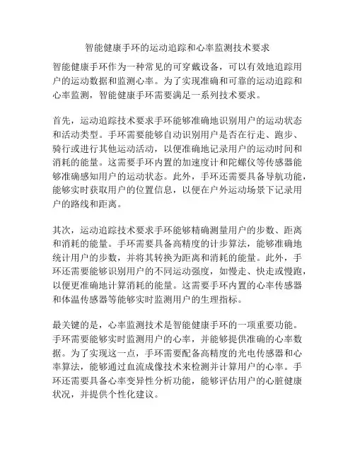 智能健康手环的运动追踪和心率监测技术要求