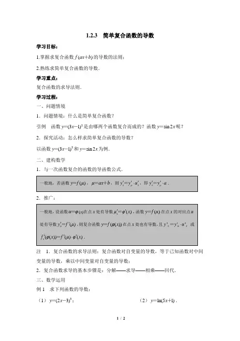 苏教版高中数学选修2-2《简单复合函数的导数》教学教案2