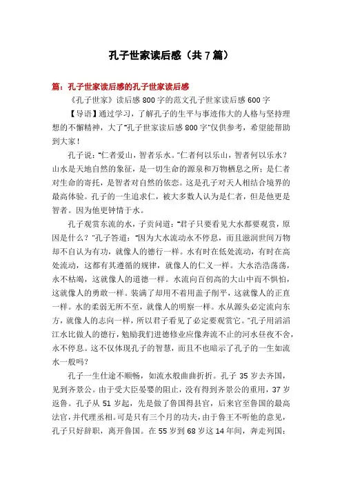 孔子世家读后感(共7篇)
