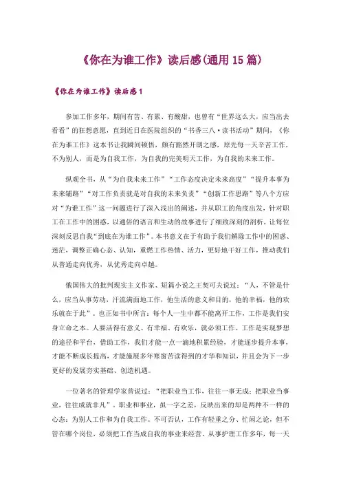 《你在为谁工作》读后感(通用15篇)