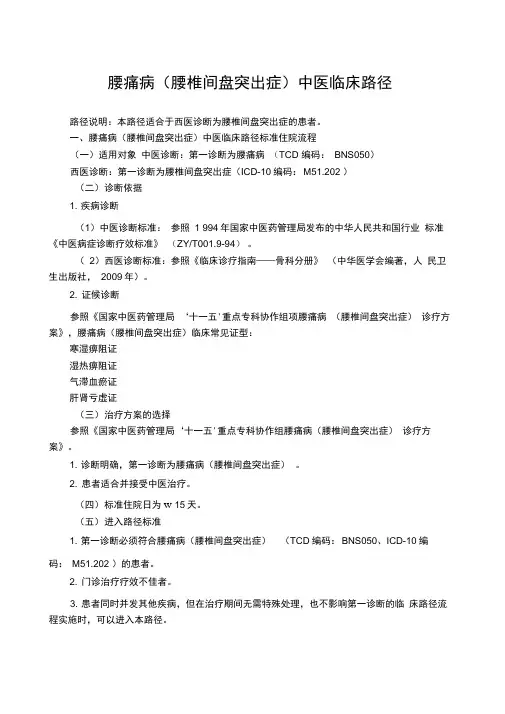 腰痛病(腰椎间盘突出症)中医临床路径