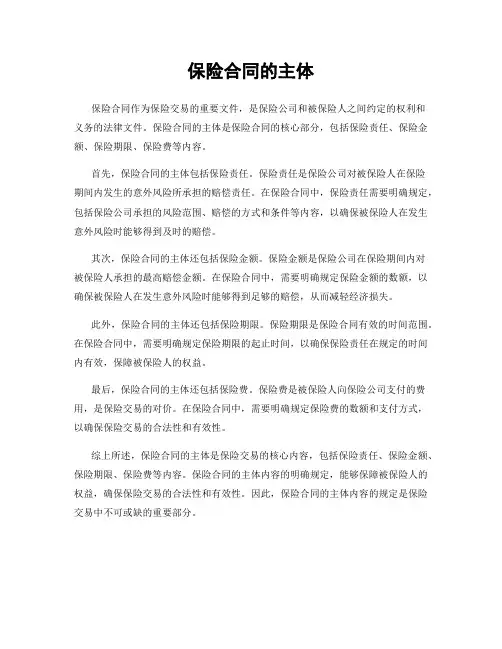 保险合同的主体