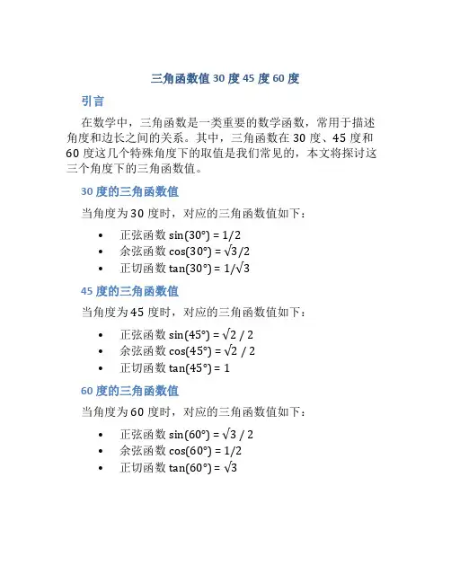 三角函数值30度45度60度