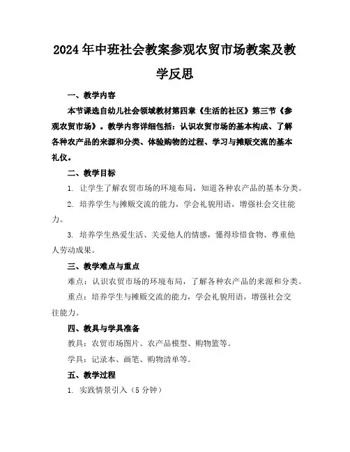 2024年中班社会教案参观农贸市场教案及教学反思