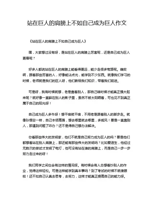 站在巨人的肩膀上不如自己成为巨人作文