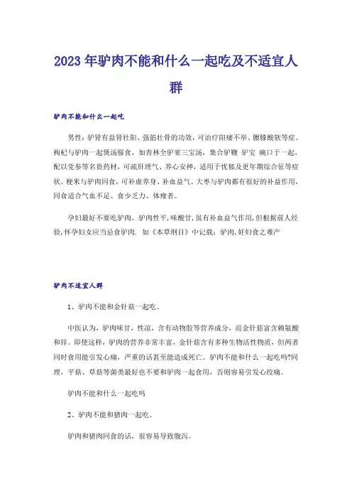 2023年驴肉不能和什么一起吃及不适宜人群