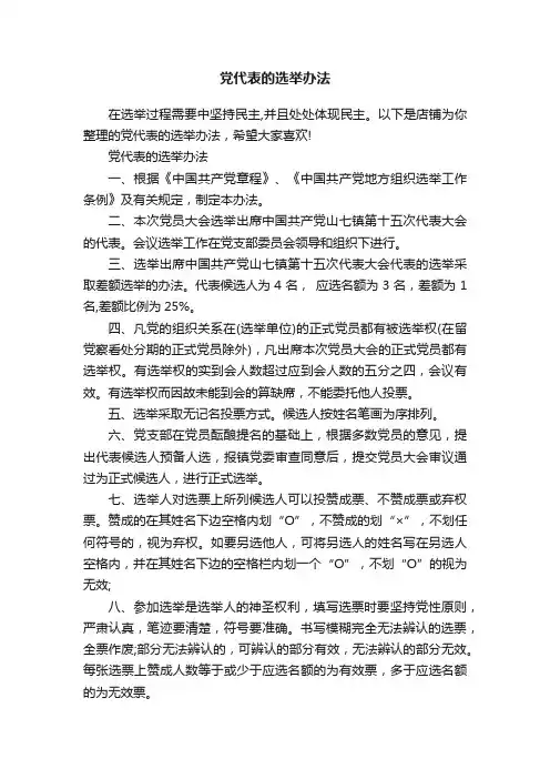 党代表的选举办法