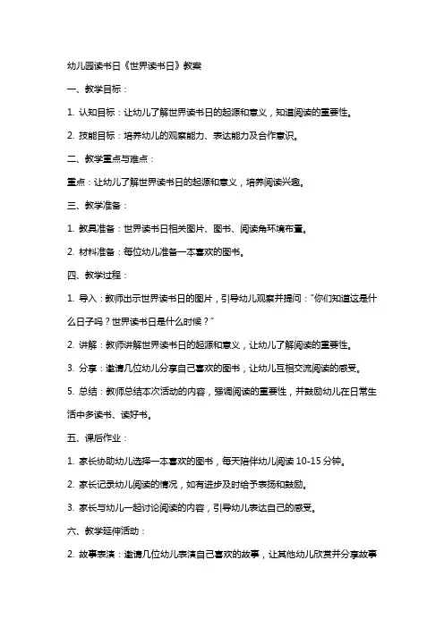 幼儿园读书日《世界读书日》教案