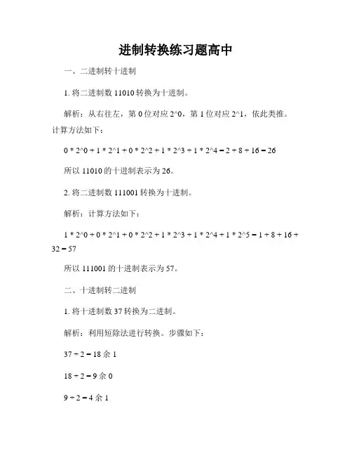 进制转换练习题高中