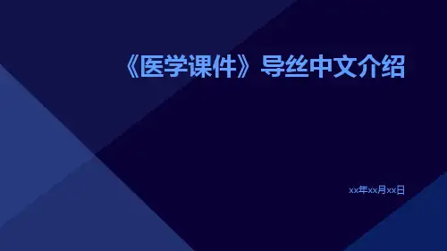 (医学课件)导丝中文介绍