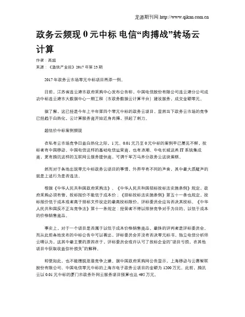 政务云频现0元中标 电信“肉搏战”转场云计算