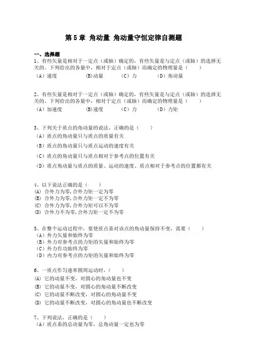 第五章  角动量 角动量守恒定律自测题
