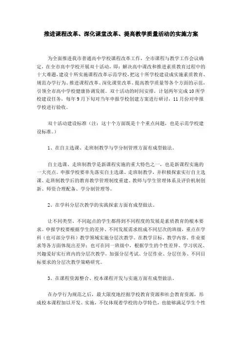推进课程改革、深化课堂改革、提高教学质量活动的实施方案