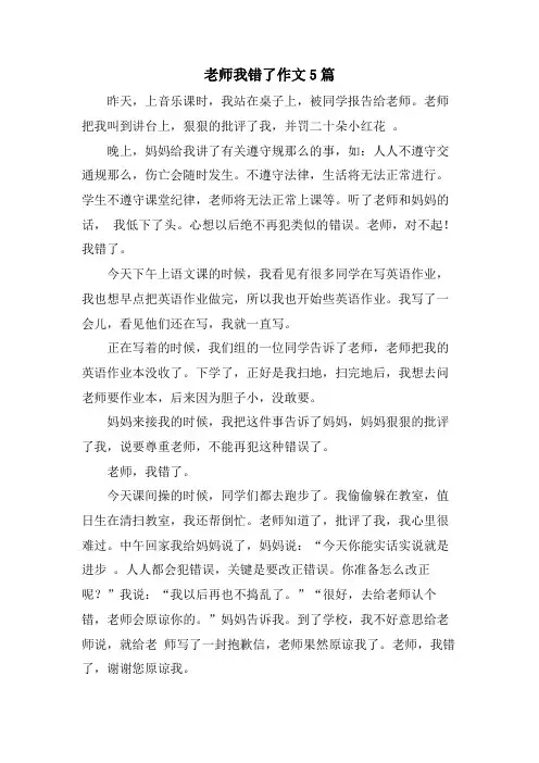 老师我错了作文5篇