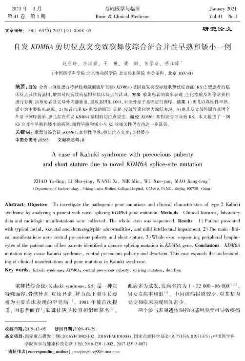 自发KDM6A剪切位点突变致歌舞伎综合征合并性早熟和矮小一例