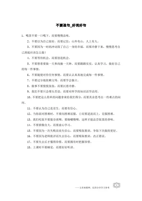 不要造句-好词好句