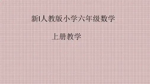 新人教版小学六年级数学上册教学课件(全册)