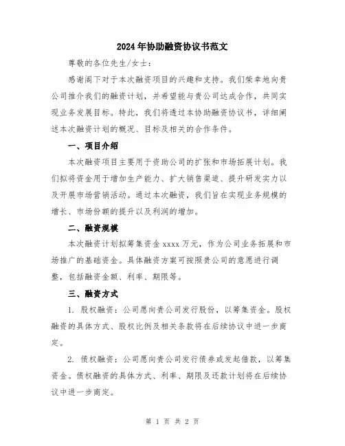 2024年协助融资协议书范文