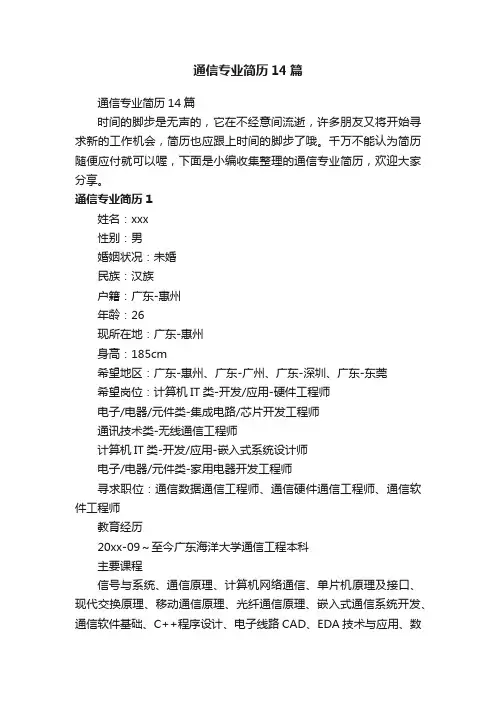 通信专业简历14篇