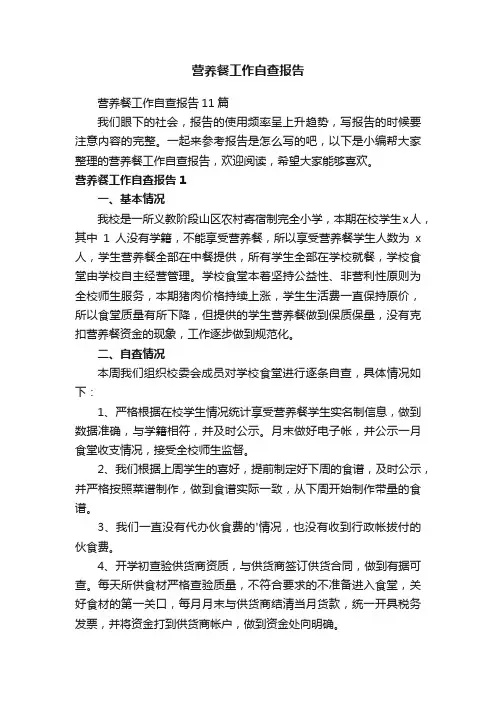 营养餐工作自查报告