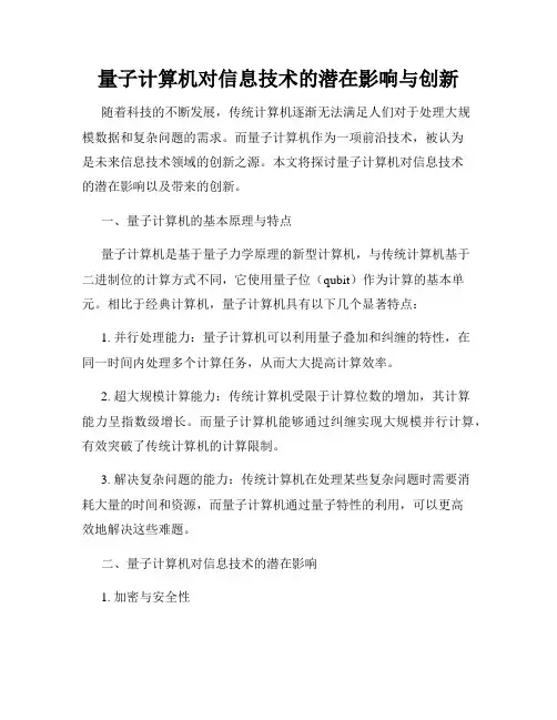 量子计算机对信息技术的潜在影响与创新