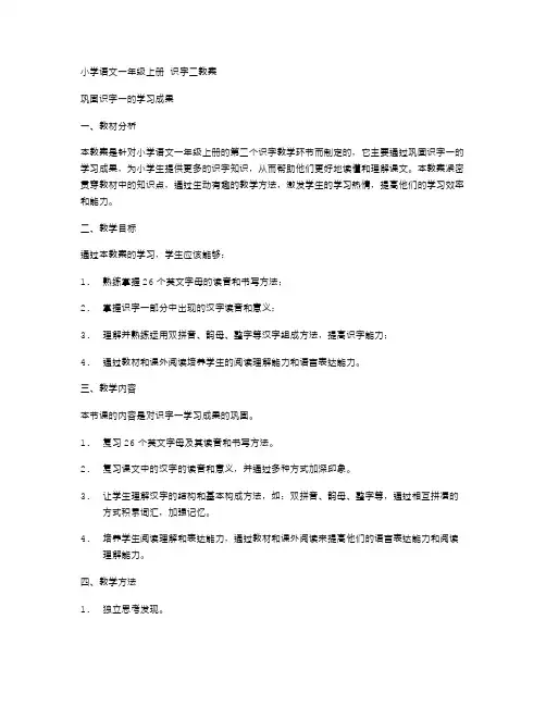 小学语文一年级上册识字二教案：巩固识字一的学习成果