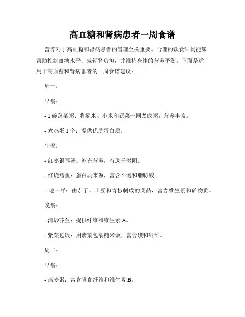 高血糖和肾病患者一周食谱