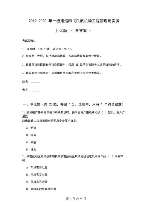 2019-2020年一级建造师《民航机场工程管理与实务》试题(含答案)