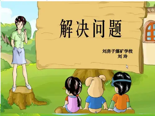 四年级下册数学PPT-解决问题︳人教新课标(11张)-精品课件