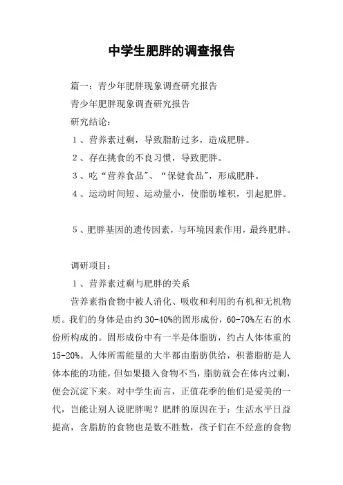 中学生肥胖的调查报告