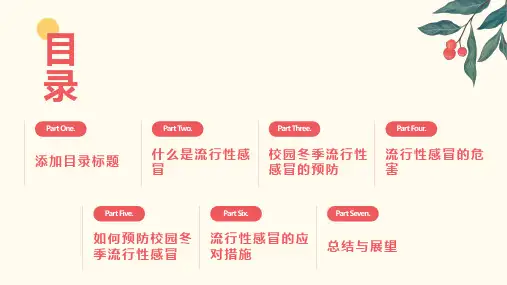 校园冬季流行性感冒预防知识培训班会课件
