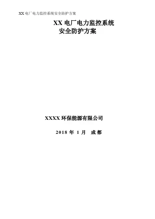 XX电厂监控系统安全防护方案XX
