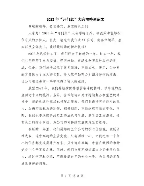 2023年“开门红”大会主持词范文