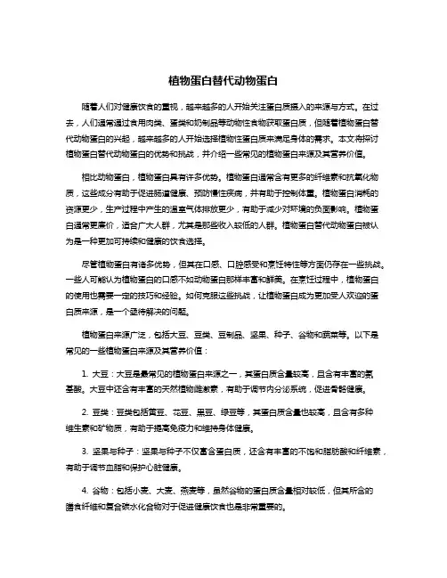 植物蛋白替代动物蛋白