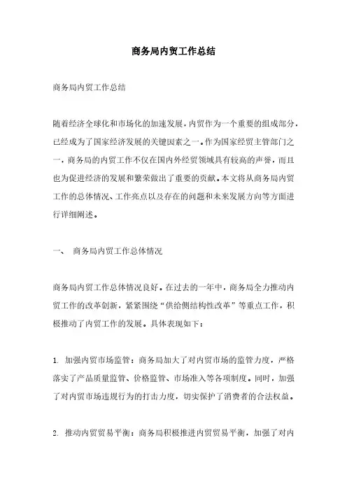 商务局内贸工作总结
