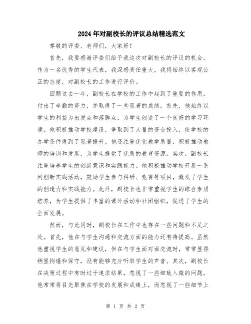 2024年对副校长的评议总结精选范文