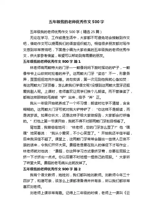五年级我的老师优秀作文500字（精选25篇）